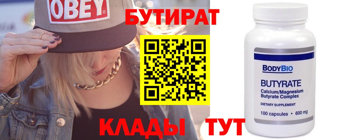 БУТИРАТ бутандиол  Вход с VPN  Йошкар-Ола 